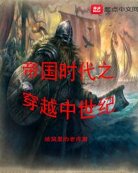 帝国时代之穿越中世纪
