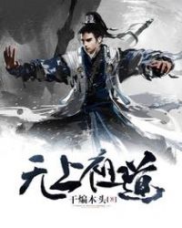 无上祖道