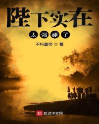 陛下实在太强硬了