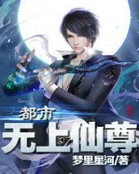 都市无上仙尊