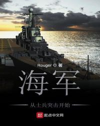 海军从士兵突击开始