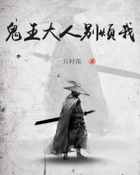 鬼王大人别烦我