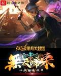 英雄联盟之无天归来
