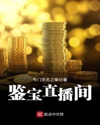 鉴宝直播间