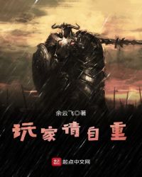 玩家请自重
