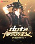 dota传奇教父