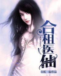 合租医仙