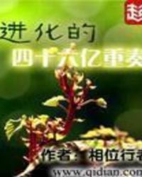 进化的四十六亿重奏