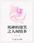 死神的微笑之人间情多