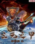 三元之甲