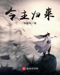 令主归来