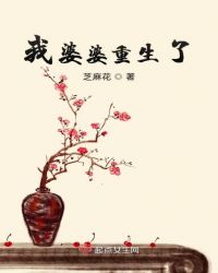我婆婆重生了
