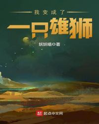 我变成了一只雄狮