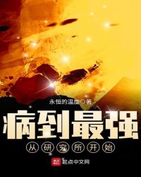 病到最强从研究所开始
