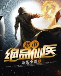 都市绝品仙医