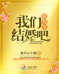 霍先生结婚吧