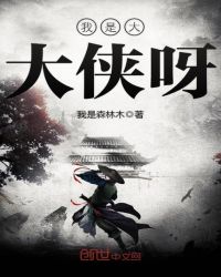 我是大大侠呀
