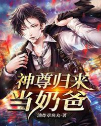 神尊归来当奶爸