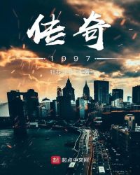 传奇1997