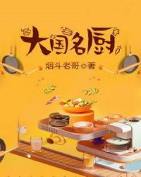 大国名厨