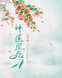 神医凰后：傲娇暴君，强势宠！
