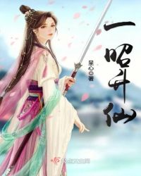 一昭升仙