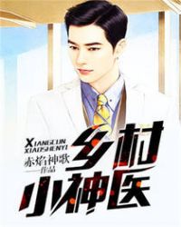 乡村小神医