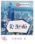重生在美利坚卖泡面