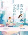 小喜姑娘说她喜欢你