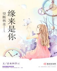 望断秋水——缘来是你