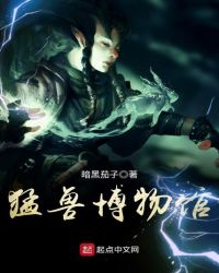 猛兽博物馆