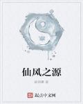 仙风之源