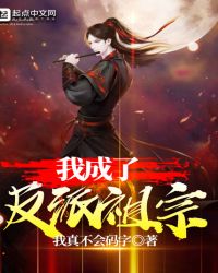 我成了反派祖宗
