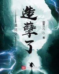 道兄又造孽了