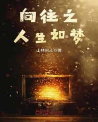 向往之人生如梦