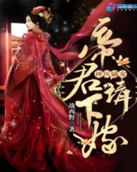 神医嫡女：帝君，请下嫁！