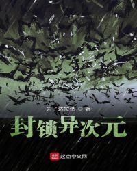封锁异次元