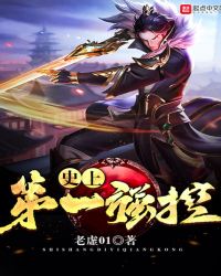 史上第一强控