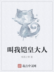 叫我铠皇大人