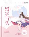 婚字当头
