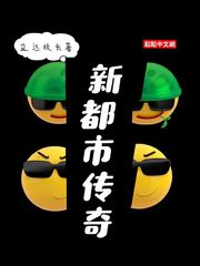 新都市传奇