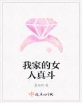 我家的女人真斗