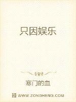 只因娱乐