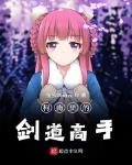 柯南里的剑道高手