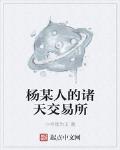 杨某人的诸天交易所