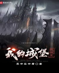 我的城堡我做主