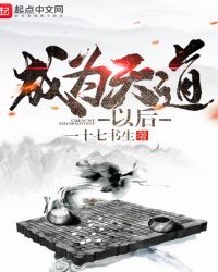 成为天道以后
