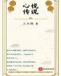 心悦传说