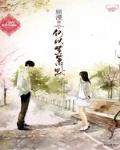 何以笙箫默（顾漫七周年精装珍藏版）