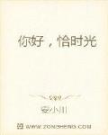 你好，恰时光